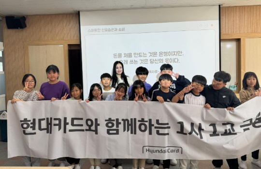 충남 공주 우성초등학교 학생들이 현대카드의 1사1교 금융교육을 수강한 후 기념촬영을 하고 있다. [현대카드 제공]